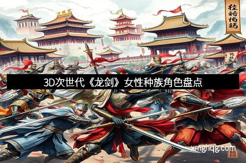 3D次世代《龙剑》女性种族角色盘点