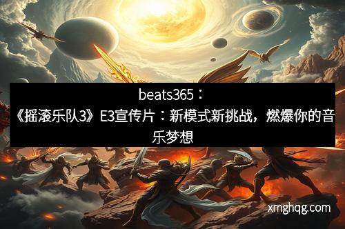 beats365：《摇滚乐队3》E3宣传片：新模式新挑战，燃爆你的音乐梦想